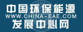 中國環(huán)保能源發(fā)展中心