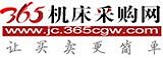 365機(jī)床采購(gòu)網(wǎng)-讓機(jī)床買賣更簡(jiǎn)單！