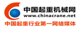 中國(guó)起重機(jī)械網(wǎng)--中國(guó)最大的起重機(jī)械門戶