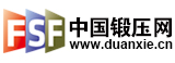 中國(guó)鍛壓網(wǎng)--中國(guó)鍛壓協(xié)會(huì)旗下專業(yè)網(wǎng)絡(luò)媒體