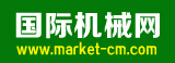 國(guó)際機(jī)械網(wǎng)-免費(fèi)B2B網(wǎng)站,機(jī)械設(shè)備網(wǎng),免費(fèi)發(fā)布信息網(wǎng)站