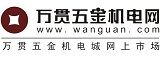 萬(wàn)貫五金機(jī)電網(wǎng)-萬(wàn)貫集團(tuán)旗下五金機(jī)電城網(wǎng)上商城(市場(chǎng))