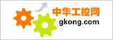 中華工控網(wǎng)-中國(guó)工控自動(dòng)化專業(yè)傳媒-中國(guó)自動(dòng)化學(xué)會(huì)專家咨詢工作委員會(huì)指定宣傳媒體