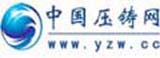 中國(guó)壓鑄網(wǎng)，全球領(lǐng)先的壓鑄行業(yè)綜合服務(wù)平臺(tái)！