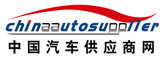 中國(guó)汽車供應(yīng)商網(wǎng)-全面展示中國(guó)最優(yōu)質(zhì)汽車供應(yīng)商及汽車零部件供應(yīng)商的汽車行業(yè)電子商務(wù)平臺(tái)