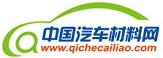 中國汽車材料網(wǎng)-汽車材料與工藝行業(yè)門戶-汽車新材料--Automotive Materials
