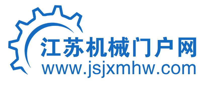 江蘇機(jī)械門戶網(wǎng)
