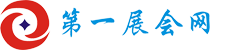 第一展會網(wǎng)