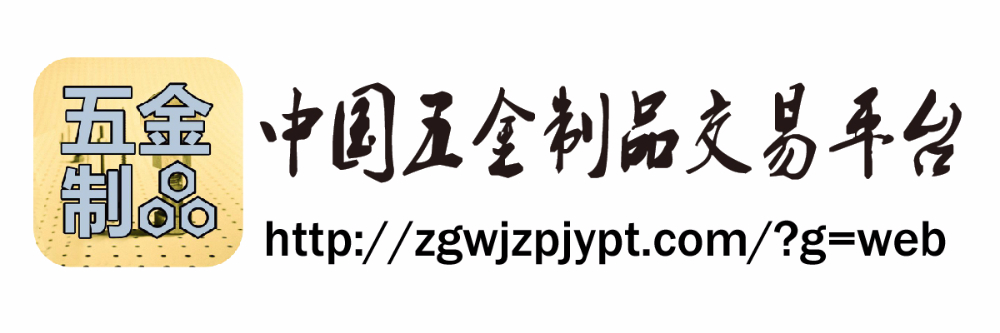 中國五金制品交易平臺