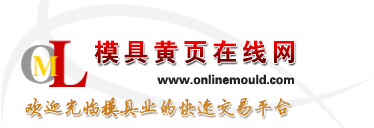 模具黃頁在線網(wǎng)