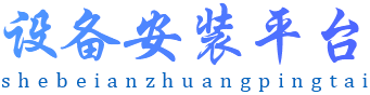 設(shè)備安裝平臺(tái)